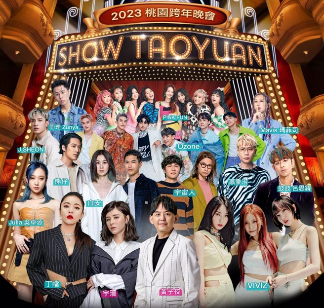 The cast lineup of Taoyuan's New Year's party.  (Image/Interception from the official website of the event)