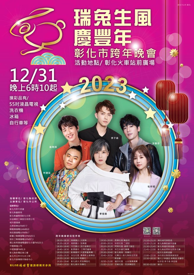 The cast of the Changhua New Year's party.  (Picture / Taken from the Changhua City Office website)