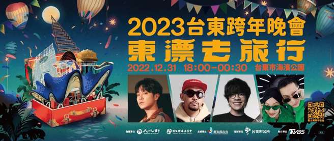 Taitung announced the cast of the New Year party.  (Image / Taken from Taitung Tourism Bureau Travel Net)