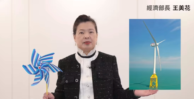 經濟部長王美花拍影片強調，影射式的批評「完全不正確」，就像拿「風車」跟離岸風機做比較一樣荒謬。（翻攝經濟部臉書）