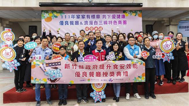 新竹縣今年有82家餐廳業者獲得優良餐廳認證標章，由副縣長陳見賢（二排中）授獎，期讓新竹縣「家家有標章，共下愛健康」，打造健康安全智慧城市。（羅浚濱攝）