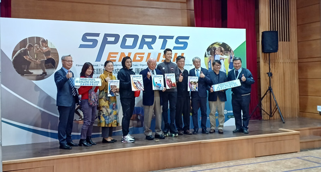 國訓中心舉行「英語教學成果暨運動英語教材發表會」，拳擊陳念琴（左4）、花式滑輪溜冰陳毅帆（右5）2位今年在國際賽會勇奪金牌的選手，現身展現英語學習成果。（陳筱琳攝）