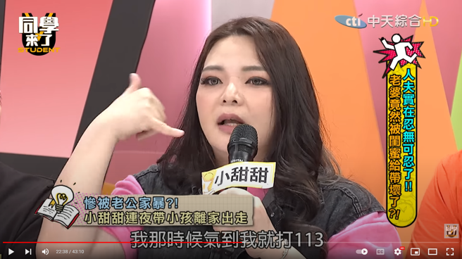 小甜甜不满老公对她言语家暴，向113求助。（图／YT@同学来了）