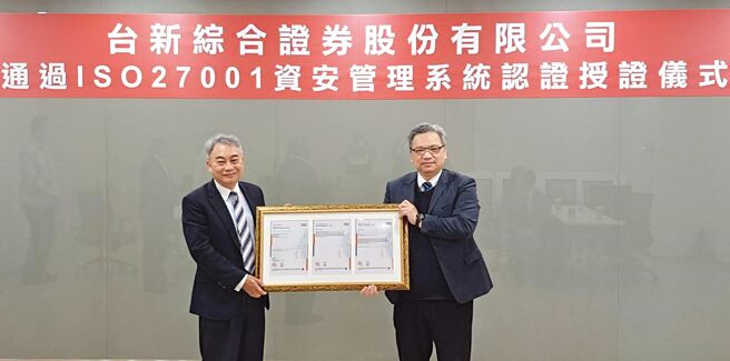 台新證券資安通過ISO 27001國際驗證，台新證券董事長郭嘉宏（左）接受台灣檢驗公司營運總監何星翰授證。圖／台新證券提供
