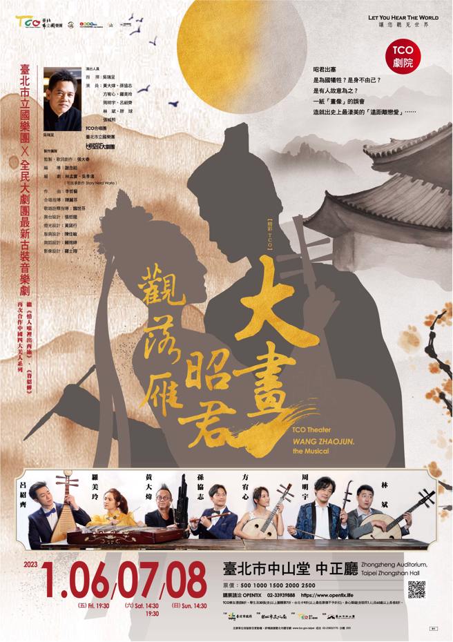 由臺北市立国乐团和全民大剧团携手打造的音乐剧《大画昭君～观落雁》将于明年1月6至8日于臺北市中山堂登场。(图／臺北市立国乐团提供)