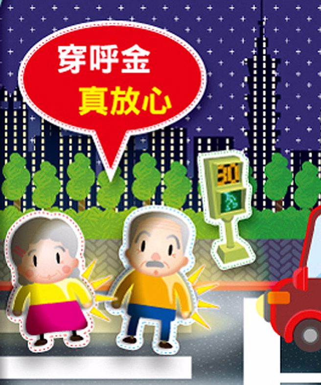 ▲年長者清晨深夜出門時穿著亮色衣服或戴反光配件比較安全喔。(圖／臺北市政府交通局提供)
