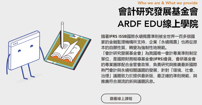 ▲「會計研究發展基金會」為我國唯一會計專業準則制定單位，負責研究與推廣最新國際熱門會計與永續相關議題的發展。
（會計研究發展基金會提供）
