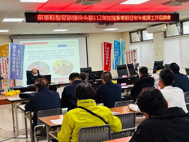 頭份警分局28日下午在分局3樓禮堂召開「2023年加強重要節日安全維護工作協調會」。（頭份警分局提供／謝明俊苗栗傳真）