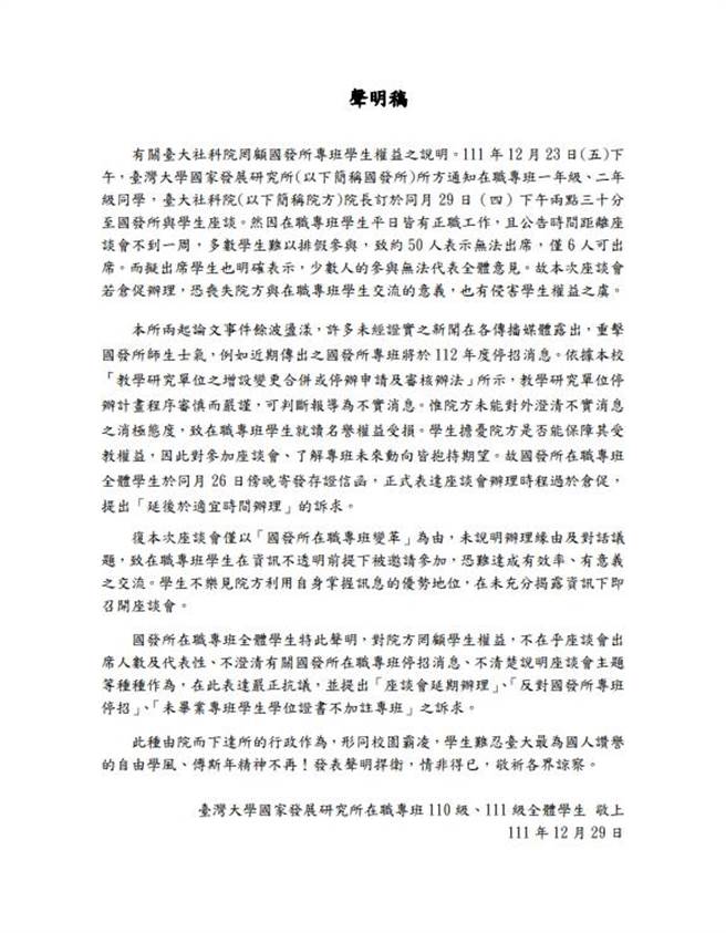 台大国发所在职专班110、111级学生今（29）日发出声明稿表示，台大社科院院长苏宏达今日下午到国发所与学生座谈，会前公告过于仓促，批评院方与所方作法罔顾专班学生权益。(李侑珊翻摄)