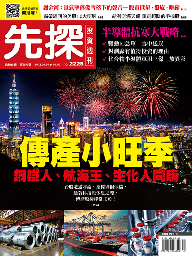 《先探投资周刊2228期》