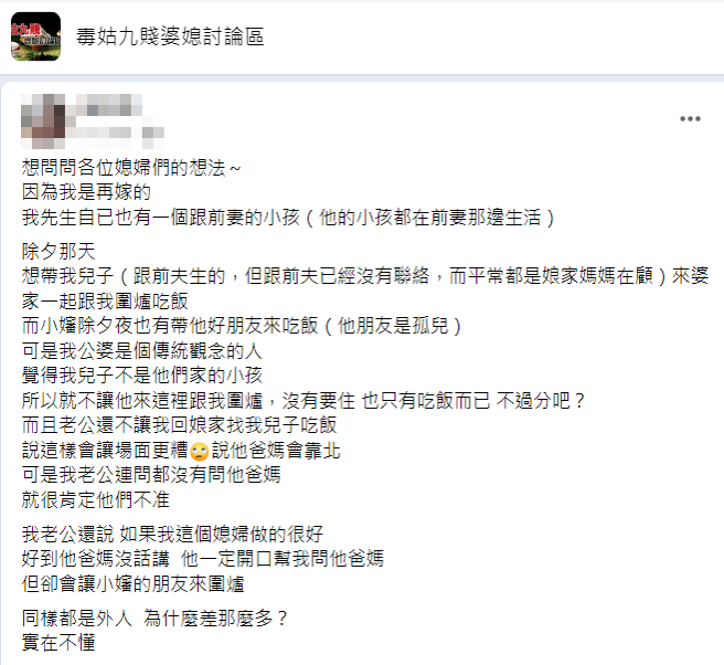 女网友想带与前夫生的孩子会婆家围炉，公婆却说该孩子不是他们家的，不让孩子进家门，但该女网友说小婶（丈夫弟弟的妻子）却就能带朋友一起围炉。（翻摄自脸书「毒姑九贱婆媳讨论区」）