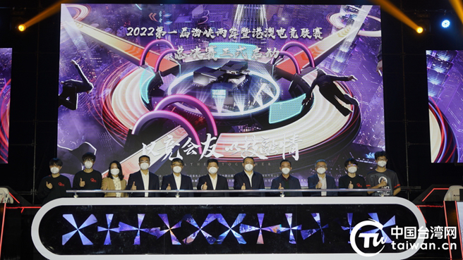 2022第一届海峡两岸暨港澳电竞联赛总决赛开幕式现场。（中国台湾网）