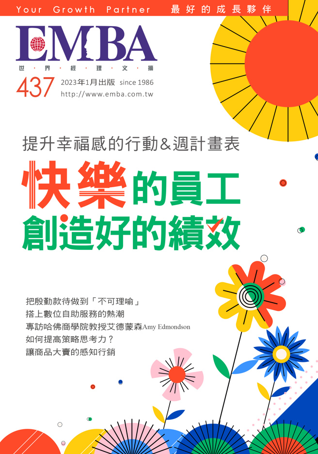 《EMBA 世界經理文摘437期》