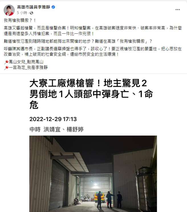 高雄市议员李雅静晚间也在脸书发文，大酸「在高雄『我有枪我骄傲』？」。（翻摄自李雅静脸书）