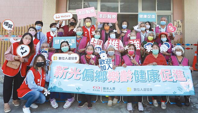 新寿落实公平待客，携手数位人道协会用数位守护偏乡长者健康，展现具体成果。图／新寿提供