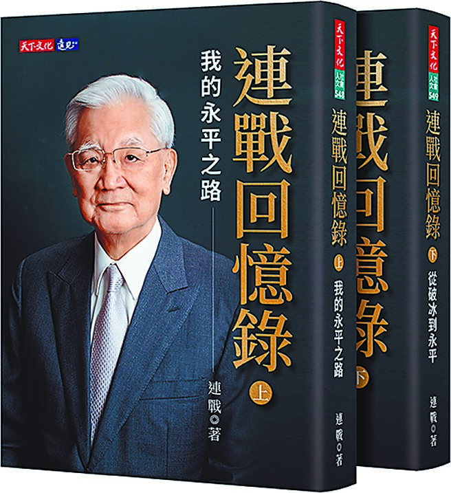 卸任公職多年的前副總統連戰明年元月將出版《連戰回憶錄》（見圖），全套45萬多字，完整記錄他尋根、求學、從政、推動兩岸和平的重要歷程，並還原2005年「和平之旅」及1次連胡會、4次連習會等歷史場景。（連戰辦公室提供）