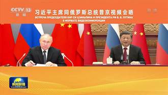 中俄元首視訊會晤 習近平：雙方國際事務協調配合 維護真正的多邊主義