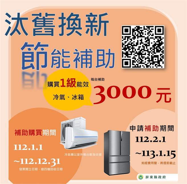 住宅家电汰换补助再开跑，冷气冰箱每台补助3000元。(屏县府提供)