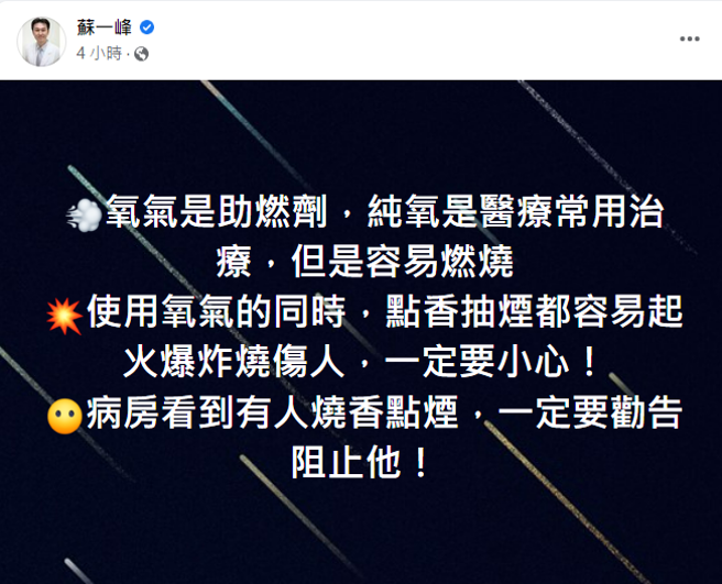 苏一峰表示，医院常使用纯氧做治疗，氧气属助燃剂，因此在病床旁点香、抽菸都极易导致爆炸起火，在医院看到类似举动应马上制止。（翻摄自苏一峰脸书）