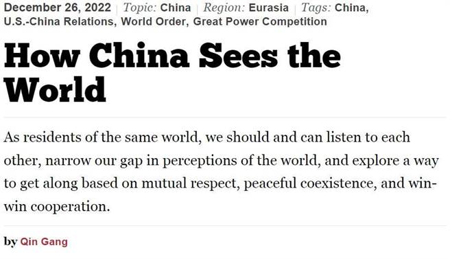 大陆驻美大使秦刚新任外交部长，临别发表〈中国的世界观〉。（中国网）