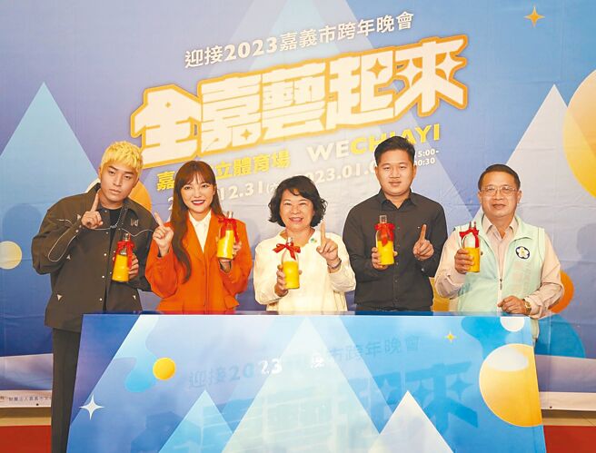 「迎接2023全嘉艺起来跨年晚会」31日下午3点将于嘉义市立体育场，由在地表演团体热情开唱，晚上7点由14组最强卡司大咖艺人接续献唱，连续9.5个小时精采演出不中断。（嘉义市政府提供／吕妍庭嘉义传真）