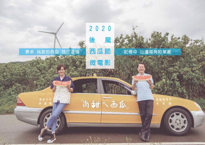 前后龙镇长朱秋隆（右）与台语歌王许富凯（左）拍摄2020西瓜节微电影《尚甜ㄟ西瓜》。
(图／后龙镇公所提供)
