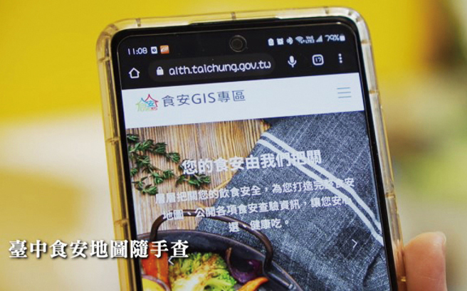 臺中市首创「食安GIS专区」网站，供民眾快速查询查验结果。
(图／臺中市食品药物安全处)
