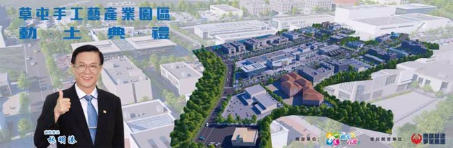 南投县长林明溱，任内推动开发五大园区。(图 ／南投县政府建设处)

