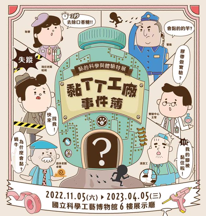 国立科学工艺博物馆于2022年11月5日至2023年4月5日，举办「黏TT工厂事件簿：黏的科学与体验」收费特展，欢迎亲子共同参加。(图／国立科学工艺博物馆提供)

