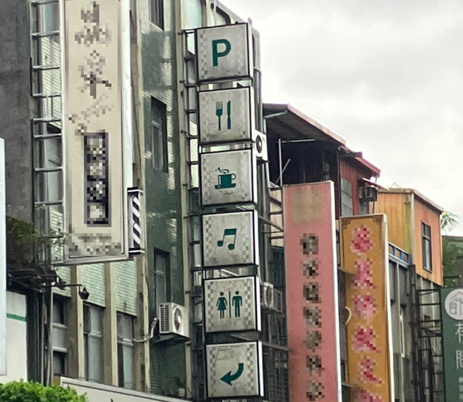 她拍下「5符号加英文字」招牌，疑惑老板卖什么，网竟歪楼表示「1男1女进去一下下」。（翻摄自脸书路上观察学院）