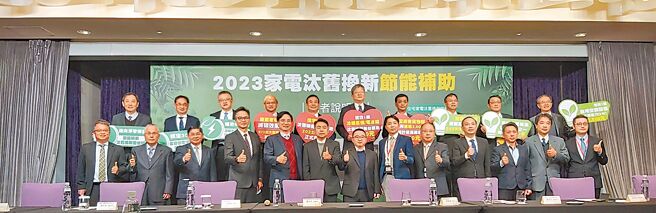 能源局長游振偉（後排右五起）、電器商業公會全聯會理事長廖全平、工研院綠能所長王漢英和家電業者共同出席節能家電補助說明會。圖／黃台中