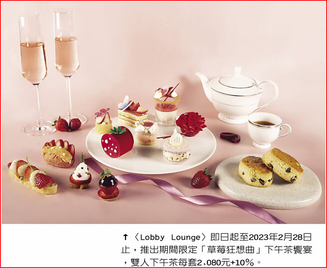 〈Lobby Lounge〉即日起至2023年2月28日止，推出期間限定「草莓狂想曲」下午茶饗宴，雙人下午茶每套2,080元+10％。圖／台北萬豪酒店
