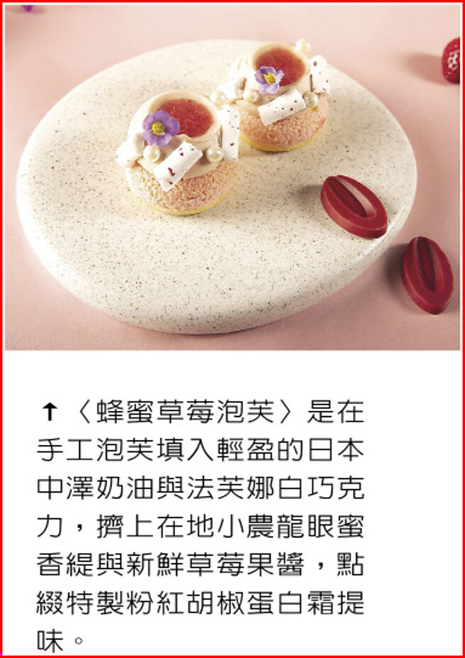 〈蜂蜜草莓泡芙〉是在手工泡芙填入輕盈的日本中澤奶油與法芙娜白巧克力，擠上在地小農龍眼蜜香緹與新鮮草莓果醬，點綴特製粉紅胡椒蛋白霜提味。圖／台北萬豪酒店