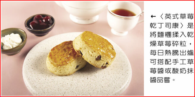 〈英式草莓乾丁司康〉是將麵糰揉入乾燥草莓碎粒，每日熱騰出爐可搭配手工草莓醬或酸奶抹醬品嘗。圖／台北萬豪酒店