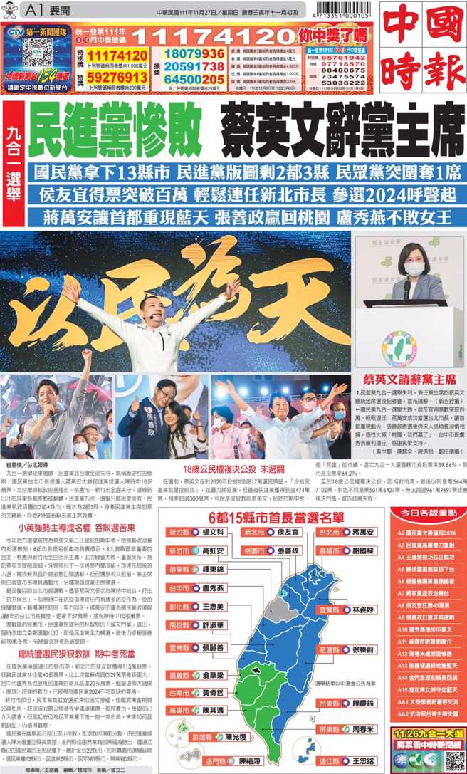 11/27头版，民进党九合一选举挫败，蔡英文辞党主席。
