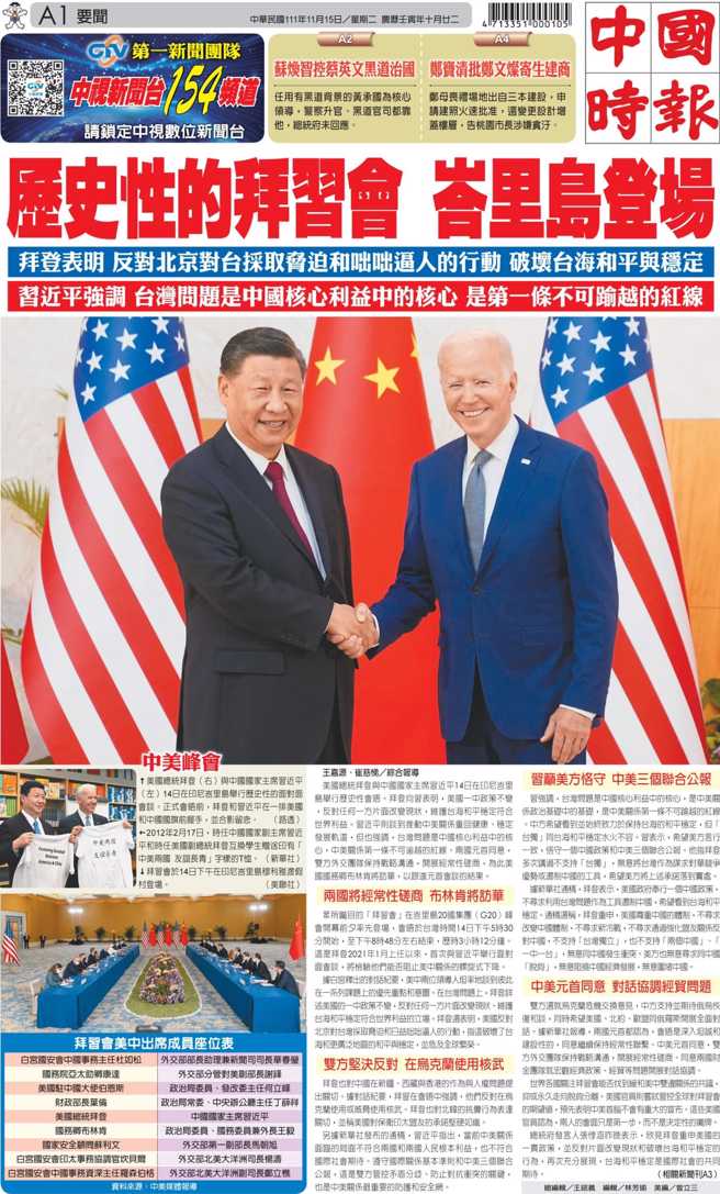 11/15头版，美国总统拜登与中国国家主席习近平于印尼峇里岛会晤。