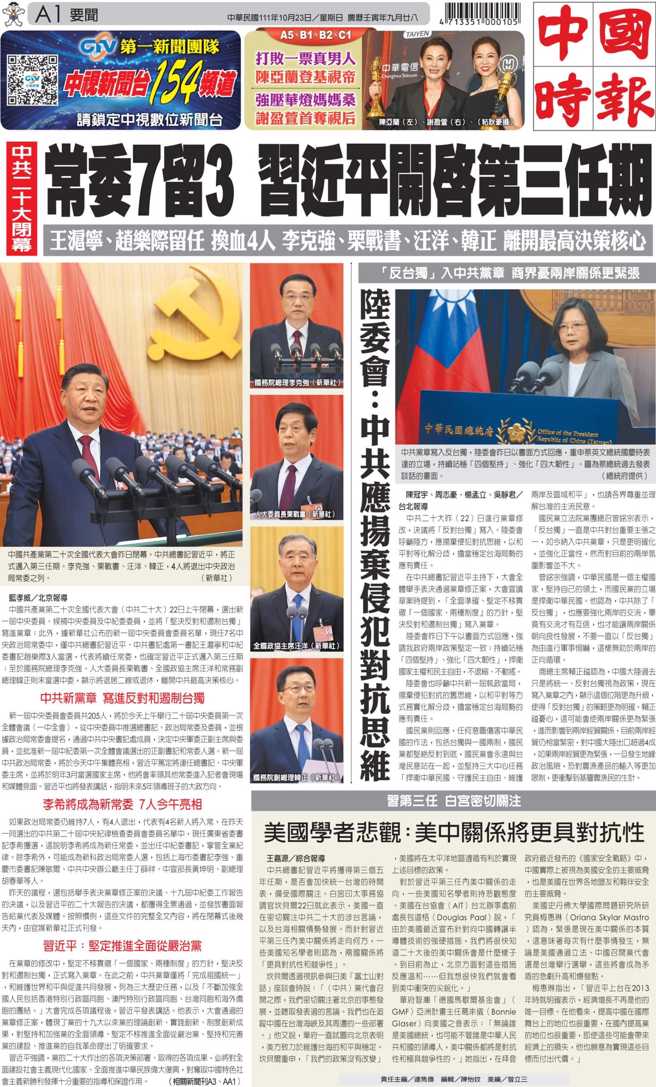 10/23头版，中共常委7留3，习近平开启第三任期。