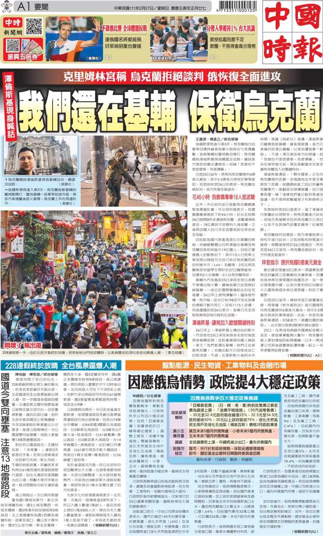 2/27头版，俄罗斯入侵乌克兰，牵动全球经济情势。