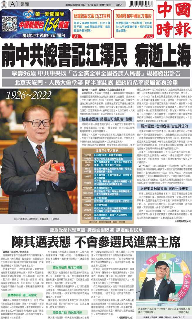 12/1头版，前中共总书记江泽民病逝上海，享年96岁。