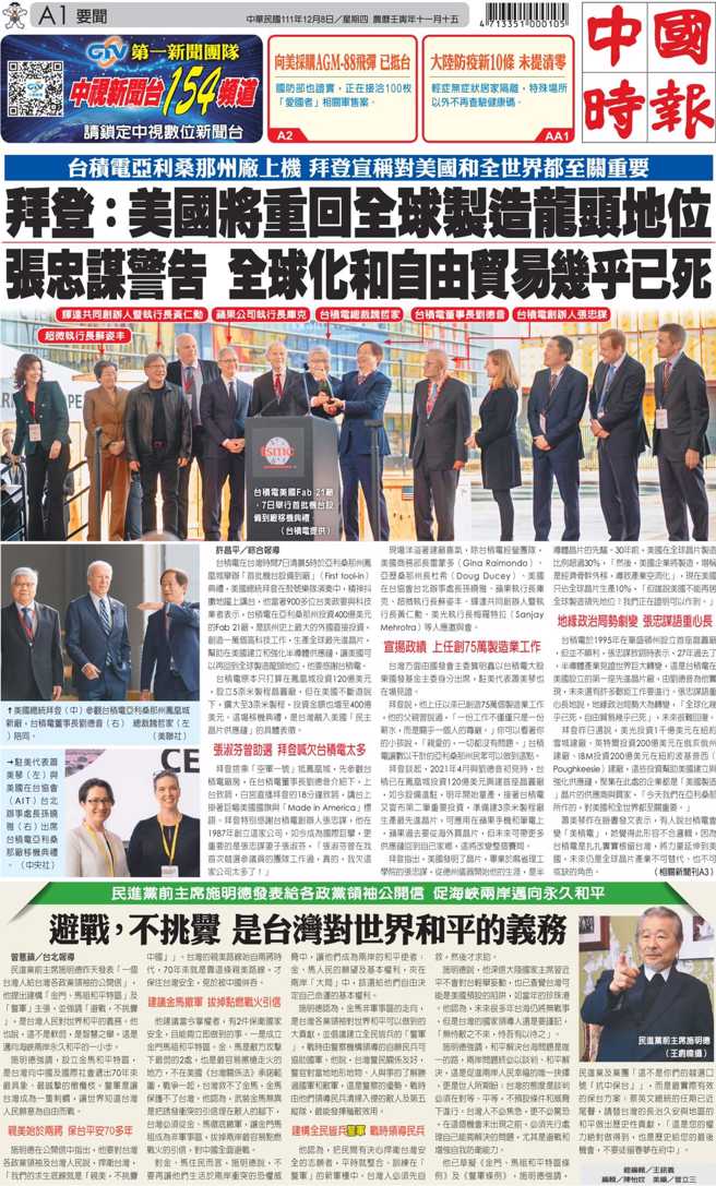 12/8头版，台积电亚利桑那州厂移机典礼，拜登宣称对美国和全世界至关重要。