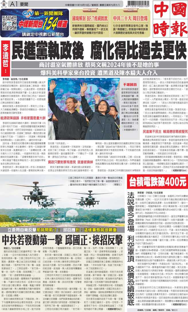 10/13头版，李远哲批蔡政府能源政策错误不断，民进党执政后腐化得更快。