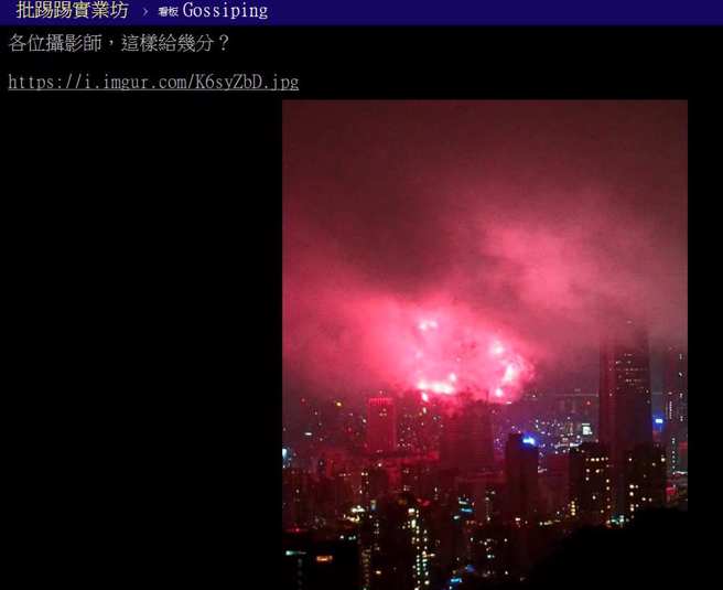 一名网友分享在象山卡位一天拍出来的烟火照。(翻摄自PTT)