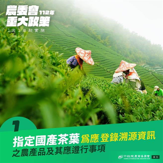 为提升国产茶叶商誉，并预防以进口茶掺混偽标为国产茶，自2023年1月1日起产制的国产茶叶，农产品经营者于该茶叶流通、贩卖前应依「溯源农粮产品溯源资讯项目及标示方式」之规定登录溯源资讯及进行标示。（农委会提供）