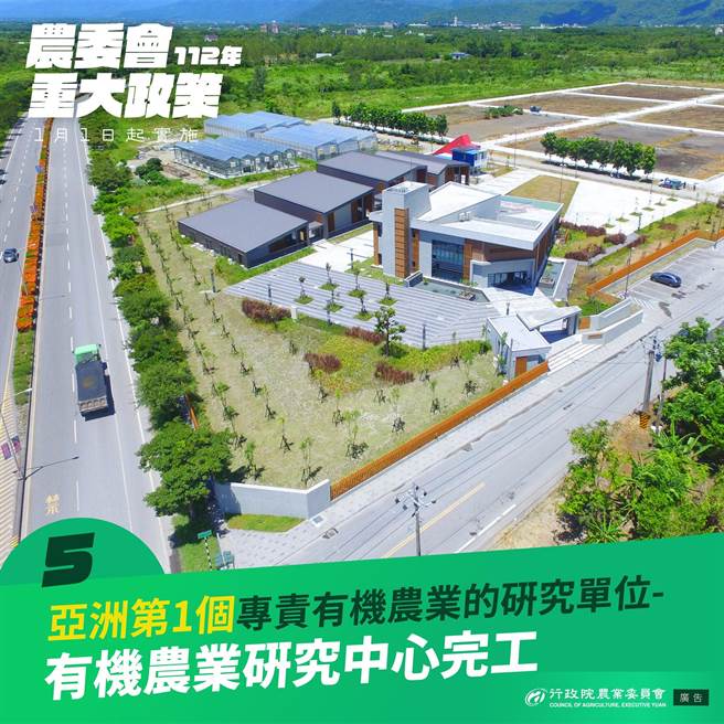 有机农业研究中心建筑工程由内政部营建署工程专业代办，于2020年动工，并于2021年12月30日完工，2022年取得使用执照。有机农业研究中心为「有机农业促进法」公告实施后首座具体建设，也是亚洲首个专责有机农业的研究单位。（农委会提供）