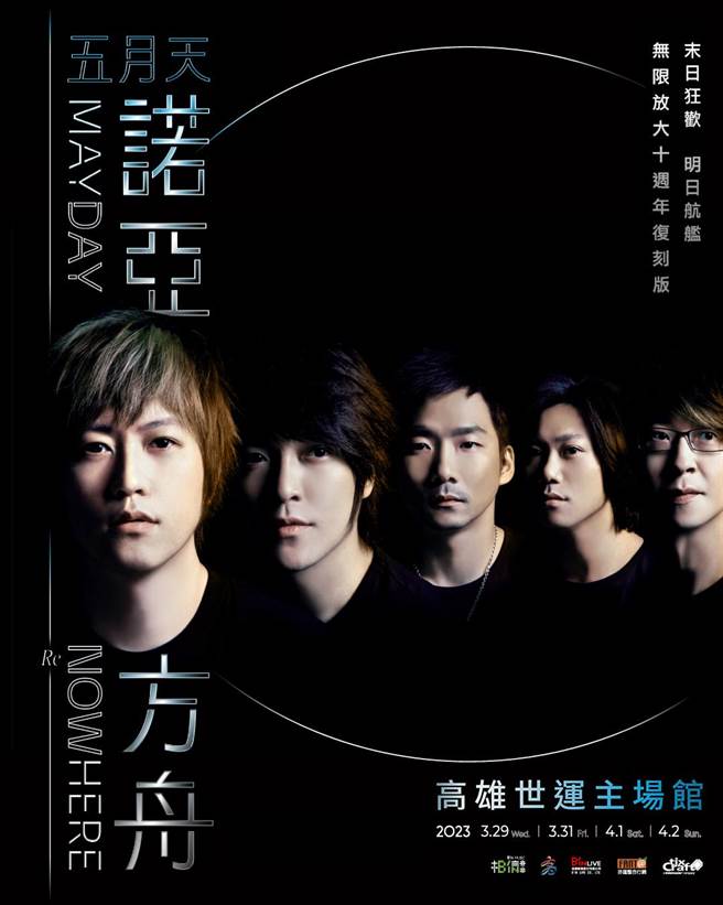 五月天宣布3月将在高雄世运续航「诺亚方舟」演唱会。（相信音乐提供）