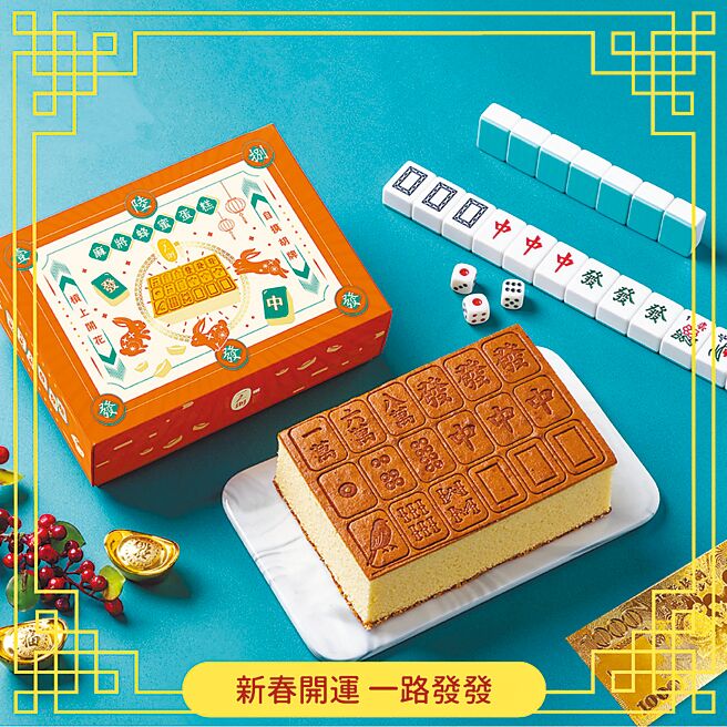 傳承40年好味道的一之鄉，針對新年推出一系列春節禮盒，其中最熱銷的「兔躍迎春禮盒」，除了在色澤溫潤的龍眼蜜蛋糕上烙印「168一路發、紅中、發財」等麻將花色（見圖），還附贈象徵財運滾滾來、吉祥發大財的開運金鈔，不但適合送禮，而且蛋糕口感香甜溼潤、綿密又富彈性，是新年必吃的點心首選。（摘自pinkoi）