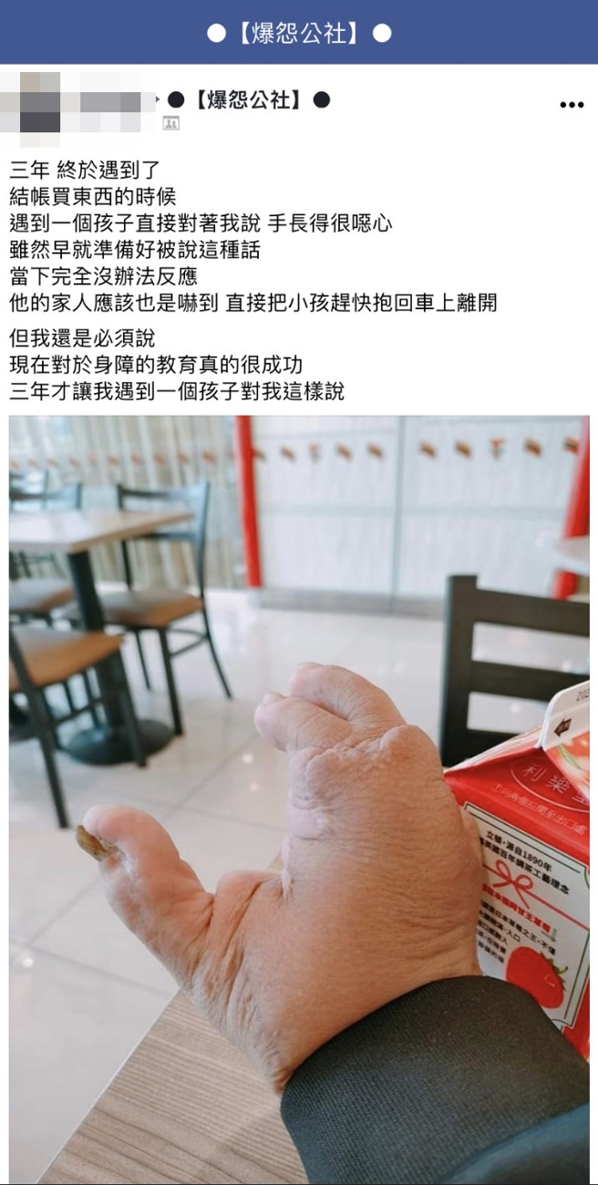 身障男在超商被一名孩童当眾说「手长得很噁心」，家长当下赶紧把孩童带走，他事后发文非但不责怪对方，还说3年来只遇到这次，反而称讚起台湾教育。（翻摄自脸书「爆怨公社」）