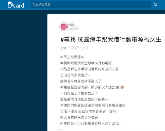 女网友在桃园演唱会跨年时，被后方2名陌生女子借行动电源，她好心借出后，殊不知一转头对方2人就不见了，她后来在服务台等到1点仍不见对方人影。（翻摄自Dcard）