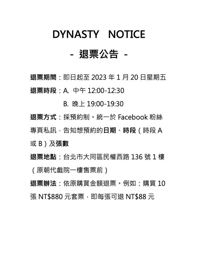 朝代戏院宣布退票办法。（翻摄自朝代戏院脸书）
