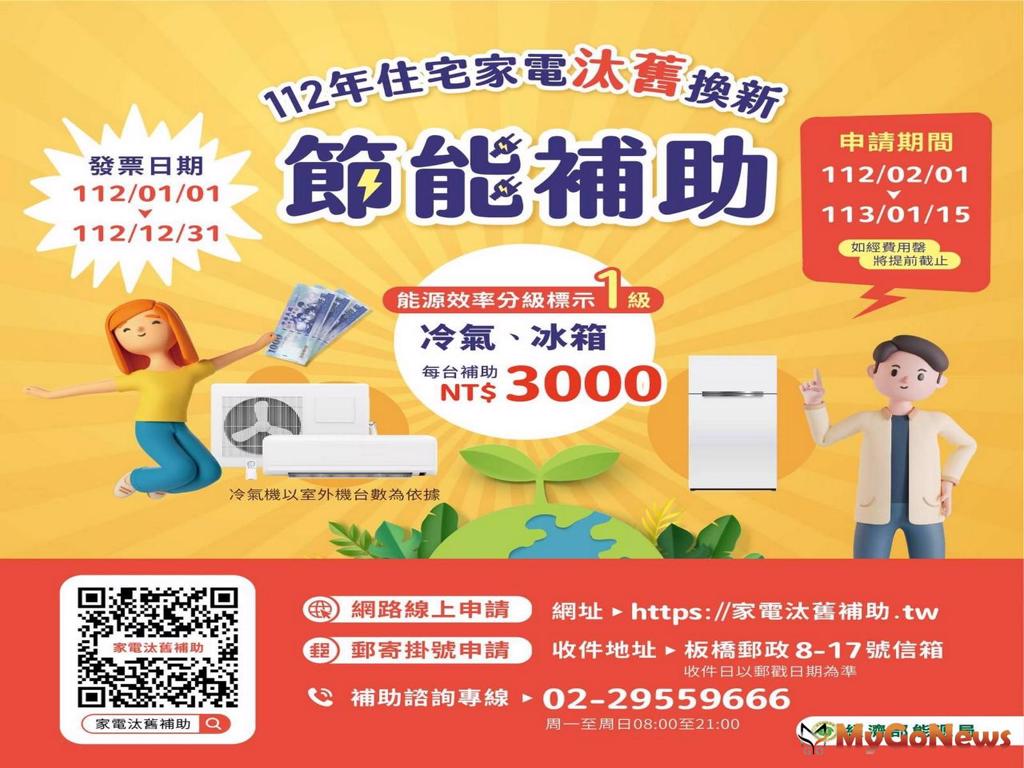 住宅家電汰舊換新補助出爐2023年1月1日正式啟動(圖/MyGoNews買購房地產新聞)
